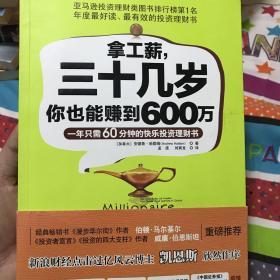 拿工薪，三十几岁你也能赚到600万