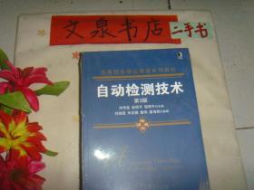 自动检测技术 第3版  》保正版纸质书，内无字迹，近全新