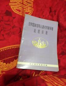 党和国家领导人著名专家学者论连云港