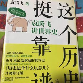 这个历史挺靠谱3：袁腾飞讲世界史 全新正版未拆封