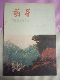 萌芽1958.3