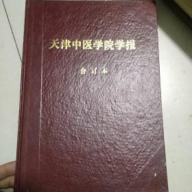 天津中医学院学报 合订本（1992 1-4 1993 1-4） 1992年 1-4 1993年 1-4【中医治疗男性性功能障碍，董国立老中医治疗肝病的经验，古代针灸流派述评，荨麻疹病因病机刍议，补肾壮阳法治疗特发性少精症，中医治疗黄体功能不全所致不孕，张赞臣老中医谈中医临床用，痤疮经验，叶氏手法治疗肩周炎特色，等见图】