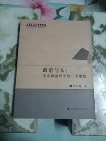 政治与人：先秦政治哲学的三个维度（单本著作）