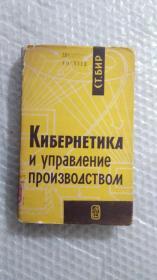 控制论和生产管理  1965年  俄文原版 精装本