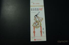 95’西湖潍坊风筝展览门票 老门票收藏 未使用有副券