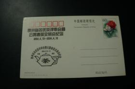 贵州省名优茶评审会暨云雾春茶交易会纪念 2004年 邮资明信片