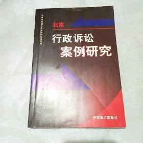 北京行政诉讼案例研究:1999