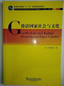 德语国家社会与文化