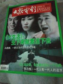 大众电影（2009.11）(内页:80年代著名演员张力维、冯恩鹤)