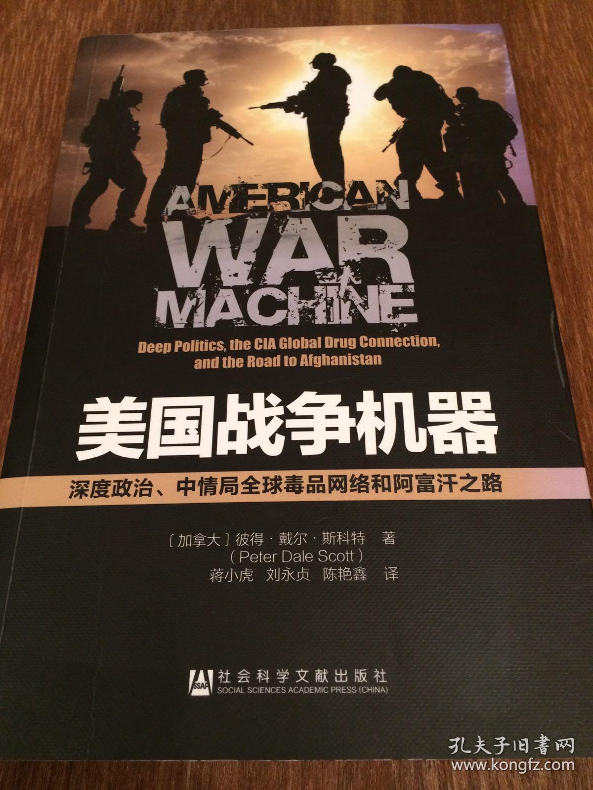 美国战争机器：深度政治、中情局全球毒品网络和阿富汗之路