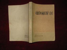 心血管疾病的诊断与治疗