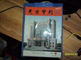 《天水审判》创刊号