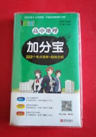 高中地理加分宝222个考点清单+疑难全解