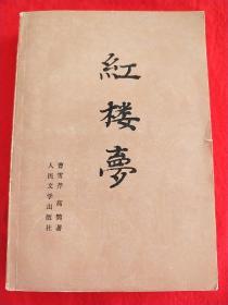 红楼梦（中册）