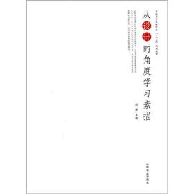 从设计的角度学习素描
