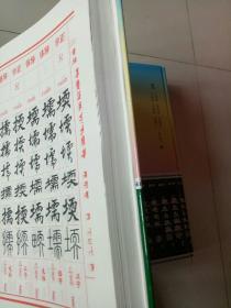 六体书法异体通用字大辞典(上中下)