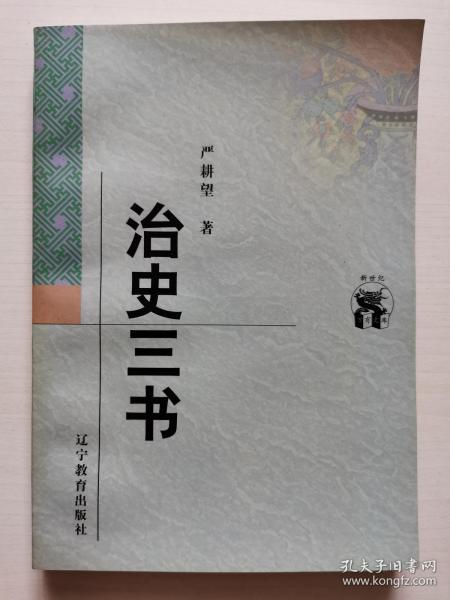 治史三书