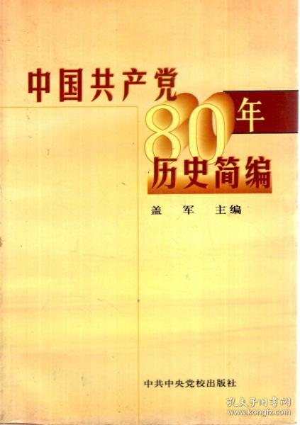 中国共产党80年历史简编