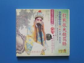 【VCD】 豫剧  打死状元抢花轿（2碟装）