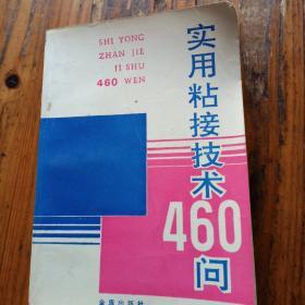 实用粘接技术460问。马长福。金盾出版社。