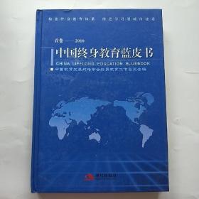 中国终身教育蓝皮书