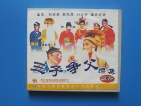 【VCD】三子争父 续集 （未开封）