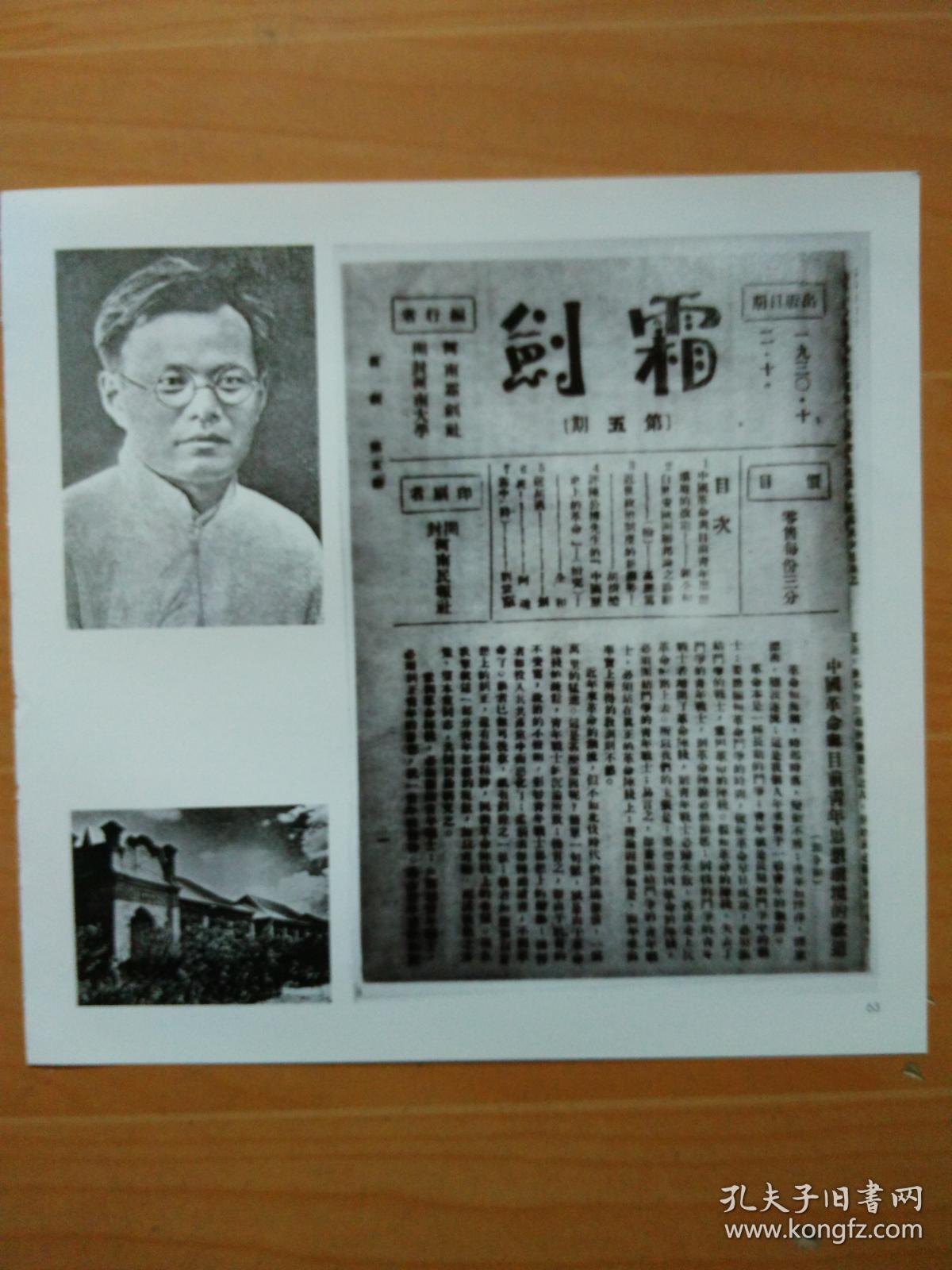 河南大学老照片：1.第四届（1931年6月）名录；2..[霜剑]（1930年12月10日）第五期