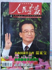 人民画报2003.4 品相如图