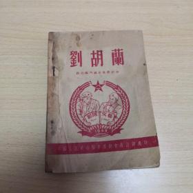 刘胡兰（1948年版本，木刻封面，少见）