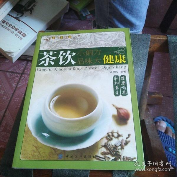 健康·智慧·生活丛书：茶饮小偏方·品味大健康