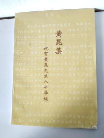 黄昆集-祝贺黄昆先生八十华诞