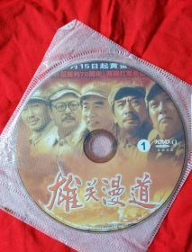 DVD    2碟     雄关漫道