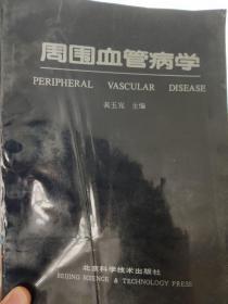 周围血管病学
