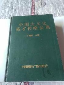 中国大文化英才传略会典