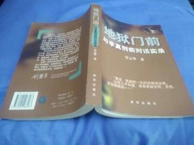 地狱门前：与李真刑前对话实录(2004一版一二印)