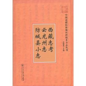 中国边疆民族地区抄稿本方志丛刊：西藏志考 云龙州志 防城县小志9787811088656