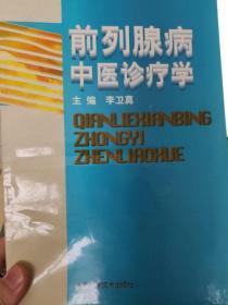 前列腺病中医诊疗学