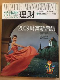 金钥匙理财2009年第二期