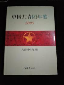 中国共青团年鉴（2005）
