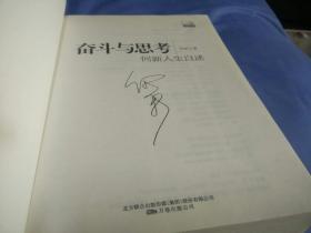 奋斗与思考：何新人生自述，(2011一版一印)