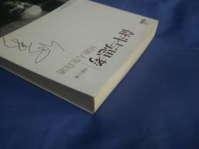 奋斗与思考：何新人生自述，(2011一版一印)