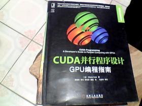 CUDA并行程序设计：GPU编程指南