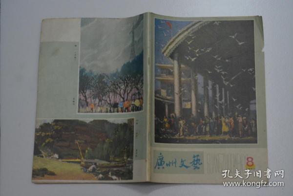 广州文艺 1980-8