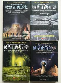 被禁止的知识(考古、科学、历史)4册合售