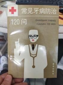 常见牙病防治120问