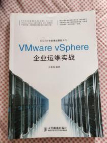 VMware vSphere企业运维实战