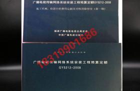 包邮！2008版广电安装工程定额 2008广电定额 广电定额（全2册）