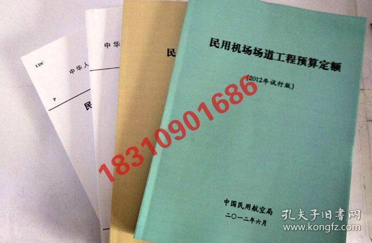 新版 2012民航机场定额、2012民航机场预算定额、2012民用机场安装定额、民航定额