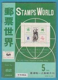《 邮票世界》1988年58期（总第82期）