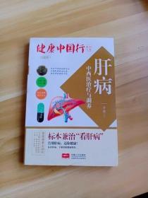 肝病中西医治疗与调养/健康中国行系列丛书